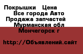 Покрышки › Цена ­ 6 000 - Все города Авто » Продажа запчастей   . Мурманская обл.,Мончегорск г.